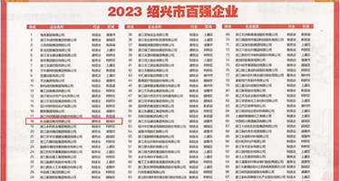 看大片大鸡巴操大逼权威发布丨2023绍兴市百强企业公布，长业建设集团位列第18位